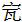 關(guān)于2023年在線(xiàn)公益培訓視頻課程制作承擔單位遴選結果的公示