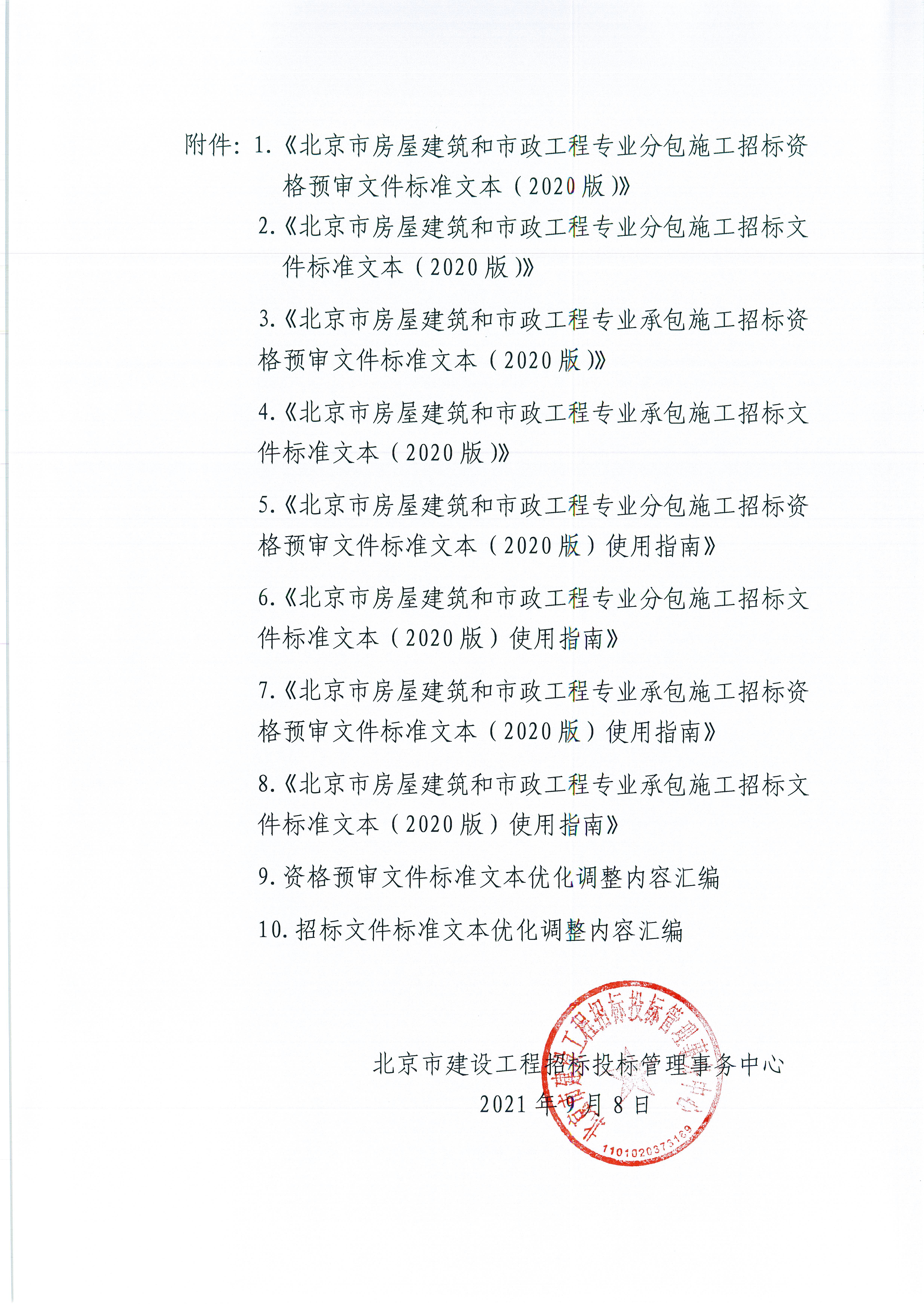 關于優化調整《北京市房屋建筑和市政工程專業承（分）包施工招標標準文本》的通知