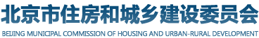 北京市住房和城乡建设委员会门户网站