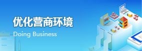 优化营商环境