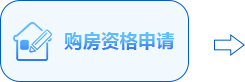 购房资格申请