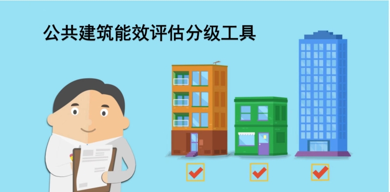 北京市公共建筑能效评估分级工具