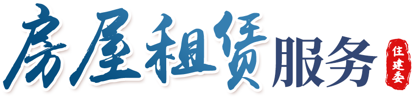 房屋租赁服务